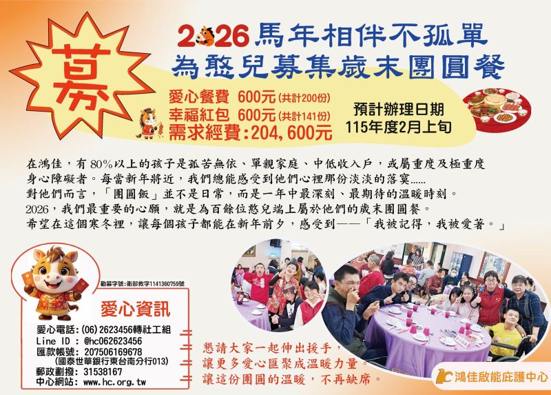 馬年相伴不孤單～募集憨兒團圓餐費
